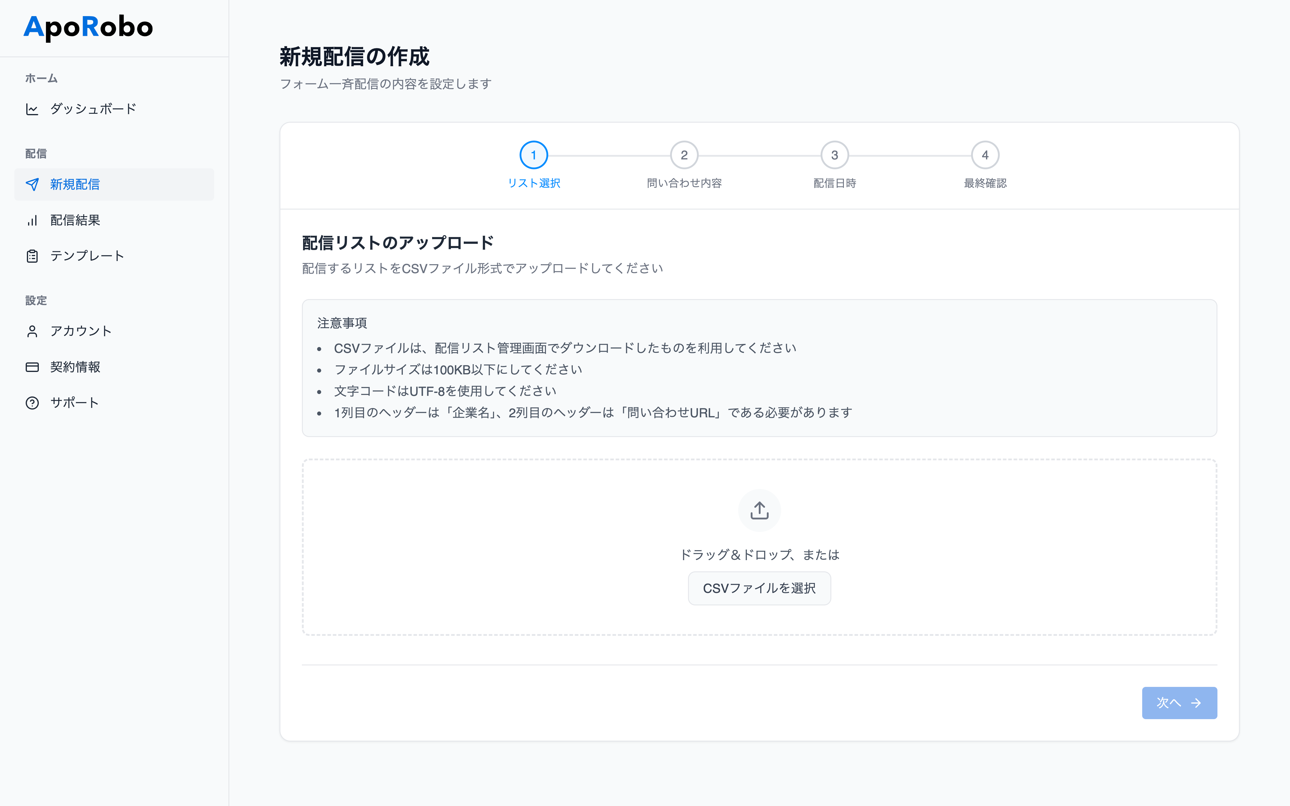 配信リストのアップロード